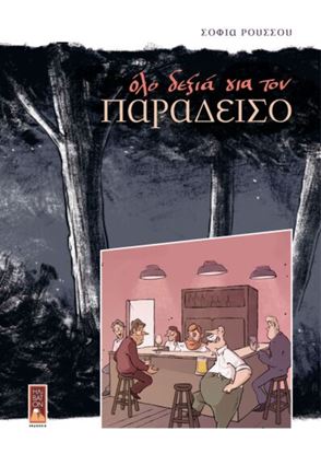 Εικόνα της OΛΟ ΔΕΞΙΑ ΓΙΑ ΤΟΝ ΠΑΡΑΔΕΙΣΟ