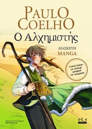 Εικόνα της Ο ΑΛΧΗΜΙΣΤΗΣ (MANGA)
