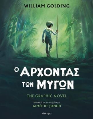 Εικόνα της Ο ΑΡΧΟΝΤΑΣ ΤΩΝ ΜΥΓΩΝ THE GRAPHIC NOVEL