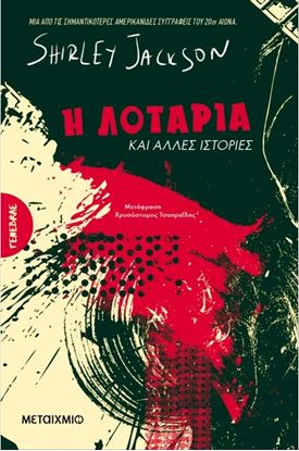 Εικόνα της Η ΛΟΤΑΡΙΑ ΚΑΙ ΑΛΛΕΣ ΙΣΤΟΡΙΕΣ