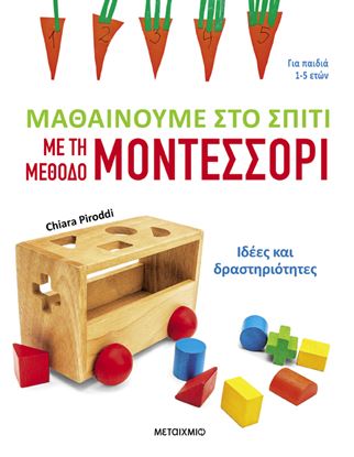 Εικόνα της ΜΑΘΑΙΝΟΥΜΕ ΣΤΟ ΣΠΙΤΙ ΜΕ ΤΗ ΜΕΘΟΔΟ ΜΟΝΤΕΣΣΟΡΙ ΓΙΑ ΠΑΙΔΙΑ 1-5 ΕΤΩΝ