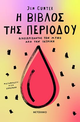 Εικόνα της Η ΒΙΒΛΟΣ ΤΗΣ ΠΕΡΙΟΔΟΥ: ΔΙΑΧΩΡΙΖΟΝΤΑΣ ΤΟΝ ΜΥΘΟ ΑΠΟ ΤΗΝ ΙΑΤΡΙΚΗ
