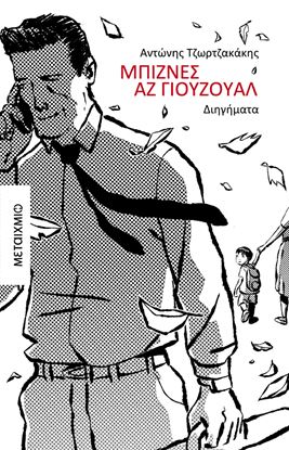 Εικόνα της ΜΠΙΖΝΕΣ ΑΖ ΓΙΟΥΖΟΥΑΛ