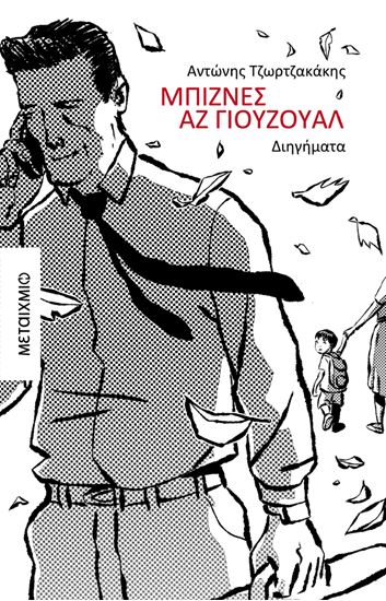 Εικόνα από ΜΠΙΖΝΕΣ ΑΖ ΓΙΟΥΖΟΥΑΛ