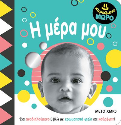Εικόνα της ΧΑΡΟΥΜΕΝΟ ΜΩΡΟ: Η ΜΕΡΑ ΜΟΥ