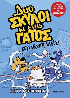 Εικόνα της ΔΥΟ ΣΚΥΛΟΙ ΚΙ ΕΝΑΣ ΓΑΤΟΣ 1: ΚΟΥΤΑΒΟΜΠΕΛΑΔΕΣ!