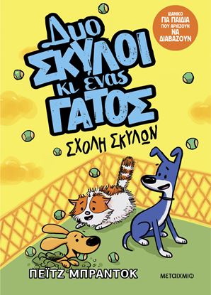 Εικόνα της ΔΥΟ ΣΚΥΛΟΙ ΚΙ ΕΝΑΣ ΓΑΤΟΣ 2: ΣΧΟΛΗ ΣΚΥΛΩΝ