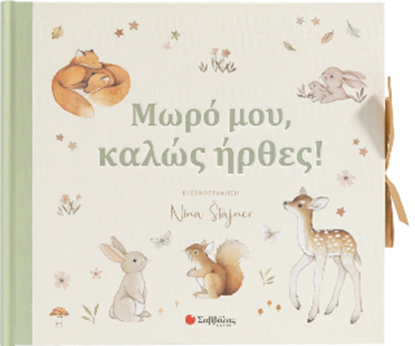 Εικόνα της ΜΩΡΟ ΜΟΥ, ΚΑΛΩΣ ΗΡΘΕΣ!