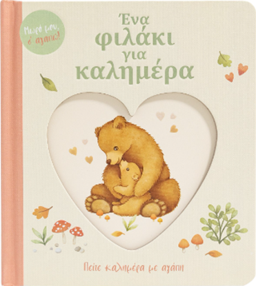 Εικόνα της ΕΝΑ ΦΙΛΑΚΙ ΓΙΑ ΚΑΛΗΜΕΡΑ