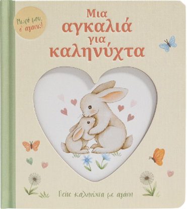 Εικόνα της ΜΙΑ ΑΓΚΑΛΙΑ ΓΙΑ ΚΑΛΗΝΥΧΤΑ