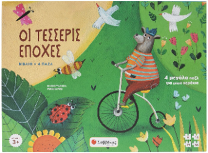 Εικόνα της ΟΙ ΤΕΣΣΕΡΙΣ ΕΠΟΧΕΣ (ΒΙΒΛΙΟ + ΠΑΖΛ)