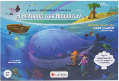 Εικόνα της Η ΘΑΛΑΣΣΑ ΤΩΝ ΘΑΥΜΑΤΩΝ (ΒΙΒΛΙΟ + ΕΠΙΤΡΑΠΕΖΙΟ)