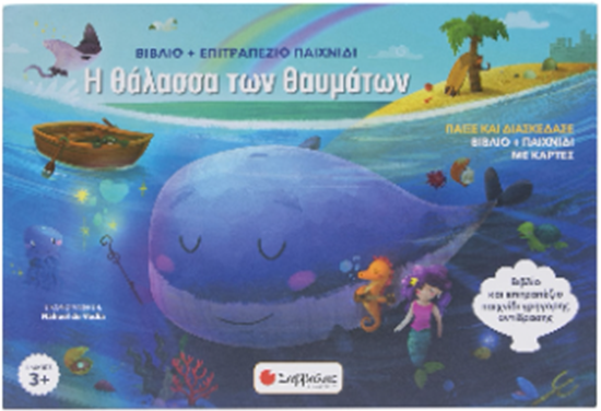 Εικόνα από Η ΘΑΛΑΣΣΑ ΤΩΝ ΘΑΥΜΑΤΩΝ (ΒΙΒΛΙΟ + ΕΠΙΤΡΑΠΕΖΙΟ)
