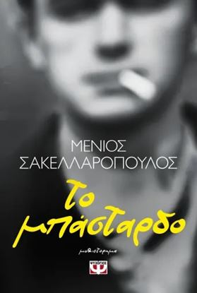 Εικόνα της ΤΟ ΜΠΑΣΤΑΡΔΟ