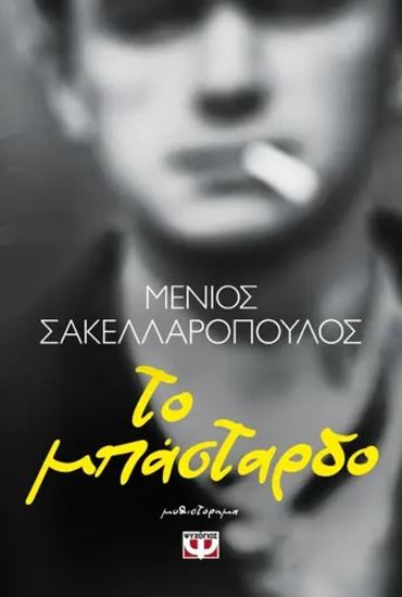 Εικόνα από ΤΟ ΜΠΑΣΤΑΡΔΟ