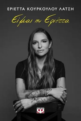 Εικόνα της ΕΙΜΑΙ Η ΕΡΙΕΤΤΑ