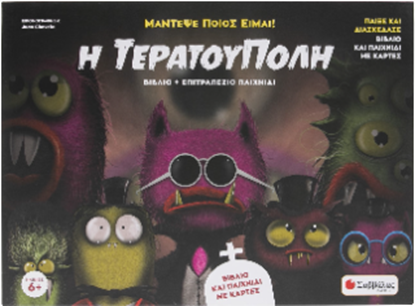 Εικόνα της Η ΤΕΡΑΤΟΥΠΟΛΗ (ΒΙΒΛΙΟ + ΚΑΡΤΕΣ)