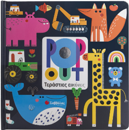 Εικόνα της POP OUT - ΤΕΡΑΣΤΙΕΣ ΕΙΚΟΝΕΣ