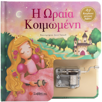 Εικόνα της ΚΟΥΡΔΙΣΤΟ ΜΟΥΣΙΚΟ ΚΟΥΤΙ: Η ΩΡΑΙΑ ΚΟΙΜΩΜΕΝΗ