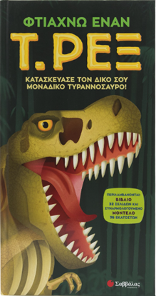 Εικόνα της ΦΤΙΑΧΝΩ ΕΝΑΝ Τ.ΡΕΞ (ΒΙΒΛΙΟ + ΜΟΝΤΕΛΟ 76CM)