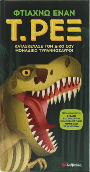 Εικόνα από ΦΤΙΑΧΝΩ ΕΝΑΝ Τ.ΡΕΞ (ΒΙΒΛΙΟ + ΜΟΝΤΕΛΟ 76CM)