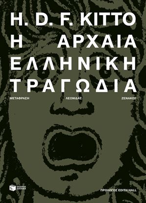 Εικόνα της Η ΑΡΧΑΙΑ ΕΛΛΗΝΙΚΗ ΤΡΑΓΩΔΙΑ (ΝΕΑ ΕΚΔΟΣΗ)