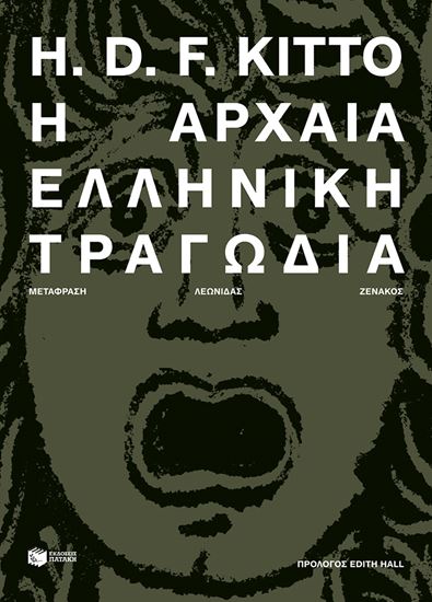 Εικόνα από Η ΑΡΧΑΙΑ ΕΛΛΗΝΙΚΗ ΤΡΑΓΩΔΙΑ (ΝΕΑ ΕΚΔΟΣΗ)