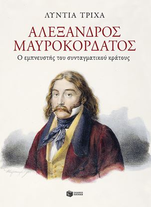 Εικόνα της ΑΛΕΞΑΝΔΡΟΣ ΜΑΥΡΟΚΟΡΔΑΤΟΣ - Ο ΕΜΠΝΕΥΣΤΗΣ ΤΟΥ ΣΥΝΤΑΓΜΑΤΙΚΟΥ ΚΡΑΤΟΥΣ