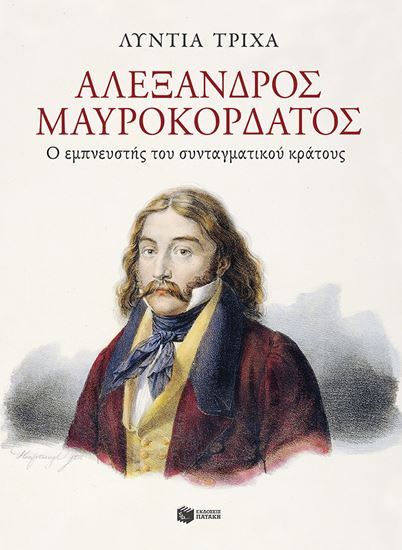 Εικόνα από ΑΛΕΞΑΝΔΡΟΣ ΜΑΥΡΟΚΟΡΔΑΤΟΣ - Ο ΕΜΠΝΕΥΣΤΗΣ ΤΟΥ ΣΥΝΤΑΓΜΑΤΙΚΟΥ ΚΡΑΤΟΥΣ