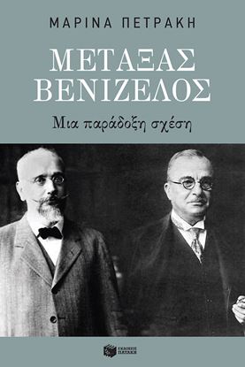 Εικόνα της ΜΕΤΑΞΑΣ - ΒΕΝΙΖΕΛΟΣ: ΜΙΑ ΠΑΡΑΔΟΞΗ ΣΧΕΣΗ