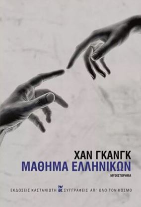 Εικόνα της ΜΑΘΗΜΑ ΕΛΛΗΝΙΚΩΝ (ΣΚΛΗΡΟΔΕΤΗ ΕΚΔΟΣΗ)