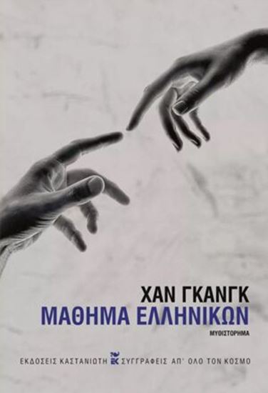 Εικόνα από ΜΑΘΗΜΑ ΕΛΛΗΝΙΚΩΝ (ΣΚΛΗΡΟΔΕΤΗ ΕΚΔΟΣΗ)