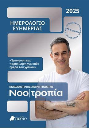 Εικόνα της ΗΜΕΡΟΛΟΓΙΟ ΕΥΗΜΕΡΙΑΣ 2025: ΝΟΟΤΡΟΠΙΑ