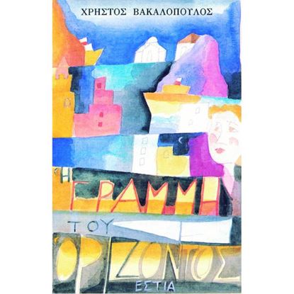 Εικόνα της Η ΓΡΑΜΜΗ ΤΟΥ ΟΡΙΖΟΝΤΟΣ
