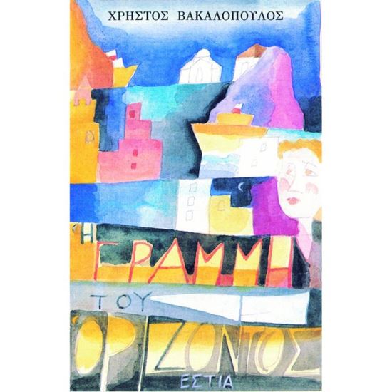 Εικόνα από Η ΓΡΑΜΜΗ ΤΟΥ ΟΡΙΖΟΝΤΟΣ