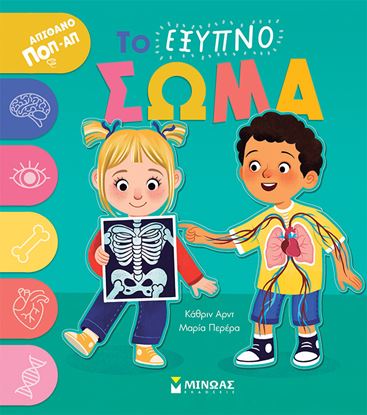 Εικόνα της ΤΟ ΕΞΥΠΝΟ ΣΩΜΑ (ΑΠΙΘΑΝΟ ΠΟΠ-ΑΠ)