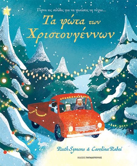 Εικόνα από ΤΑ ΦΩΤΑ ΤΩΝ ΧΡΙΣΤΟΥΓΕΝΝΩΝ