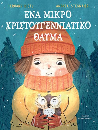 Εικόνα από ΕΝΑ ΜΙΚΡΟ ΧΡΙΣΤΟΥΓΕΝΝΙΑΤΙΚΟ ΘΑΥΜΑ