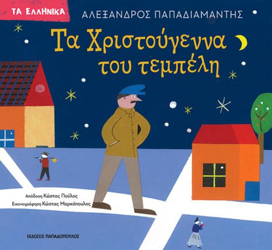 Εικόνα από ΤΑ ΧΡΙΣΤΟΥΓΕΝΝΑ ΤΟΥ ΤΕΜΠΕΛΗ
