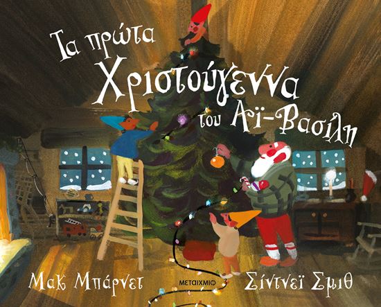 Εικόνα από ΤΑ ΠΡΩΤΑ ΧΡΙΣΤΟΥΓΕΝΝΑ ΤΟΥ ΑΪ-ΒΑΣΙΛΗ