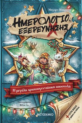 Εικόνα της ΗΜΕΡΟΛΟΓΙΟ ΕΞΕΡΕΥΝΗΣΗΣ 6: Η ΜΕΓΑΛΗ ΧΡΙΣΤΟΥΓΕΝΝΙΑΤΙΚΗ ΑΠΟΣΤΟΛΗ