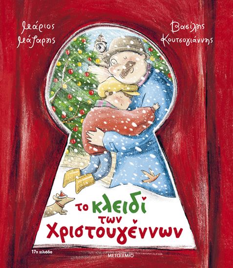 Εικόνα από ΤΟ ΚΛΕΙΔΙ ΤΩΝ ΧΡΙΣΤΟΥΓΕΝΝΩΝ