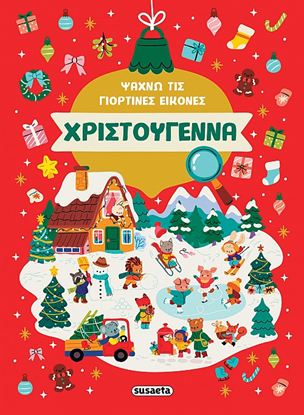 Εικόνα της ΨΑΧΝΩ ΤΙΣ ΓΙΟΡΤΙΝΕΣ ΕΙΚΟΝΕΣ: ΧΡΙΣΤΟΥΓΕΝΝΑ