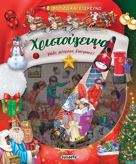 Εικόνα από ΦΩΤΙΖΩ ΚΑΙ ΕΞΕΡΕΥΝΩ: ΧΡΙΣΤΟΥΓΕΝΝΑ