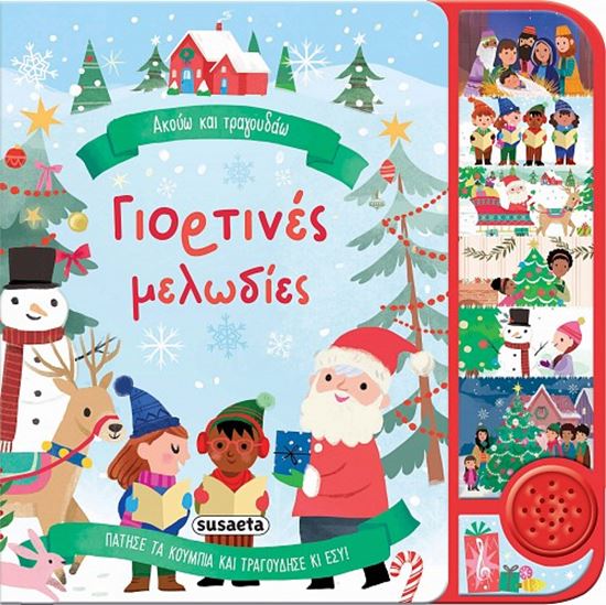 Εικόνα από ΑΚΟΥΩ ΚΑΙ ΤΡΑΓΟΥΔΑΩ: ΓΙΟΡΤΙΝΕΣ ΜΕΛΩΔΙΕΣ