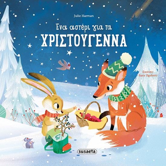 Εικόνα από ΕΝΑ ΑΣΤΕΡΙ ΓΙΑ ΤΑ ΧΡΙΣΤΟΥΓΕΝΝΑ