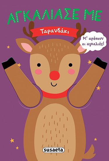 Εικόνα από ΑΓΚΑΛΙΑΣΕ ΜΕ: ΤΑΡΑΝΔΑΚΙ