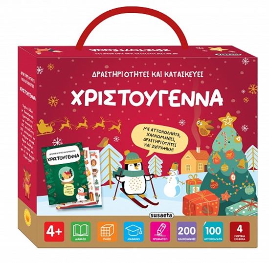 Εικόνα από ΔΡΑΣΤΗΡΙΟΤΗΤΕΣ ΚΑΙ ΚΑΤΑΣΚΕΥΕΣ: ΧΡΙΣΤΟΥΓΕΝΝΑ