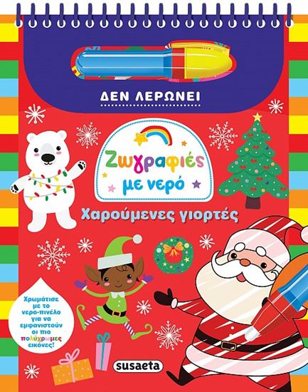 Εικόνα από ΖΩΓΡΑΦΙΕΣ ΜΕ ΝΕΡΟ: ΧΑΡΟΥΜΕΝΕΣ ΓΙΟΡΤΕΣ