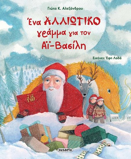 Εικόνα από ΕΝΑ ΑΛΛΙΩΤΙΚΟ ΓΡΑΜΜΑ ΓΙΑ ΤΟΝ ΑΪ-ΒΑΣΙΛΗ